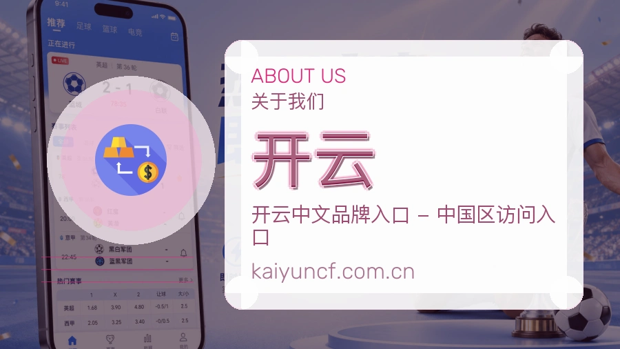 开云安全认证与赛事覆盖展示